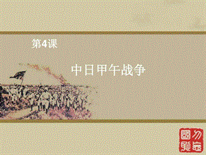 甲午中日战争（ppt课件）.ppt