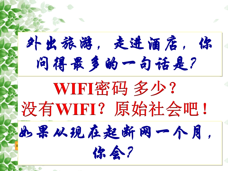 生活在网络时代主题班会课件.ppt_第1页