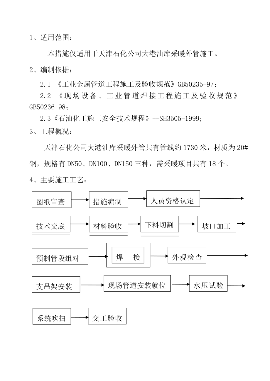 油库采暖管施工技术措施.doc_第3页