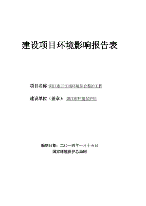 阳江市三江河涌环境综合整治工程环境影响评价报告表全本公示.doc