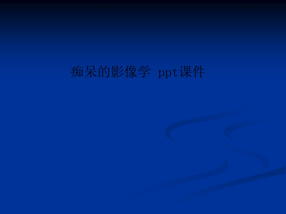 痴呆的影像学-课件.ppt_第1页