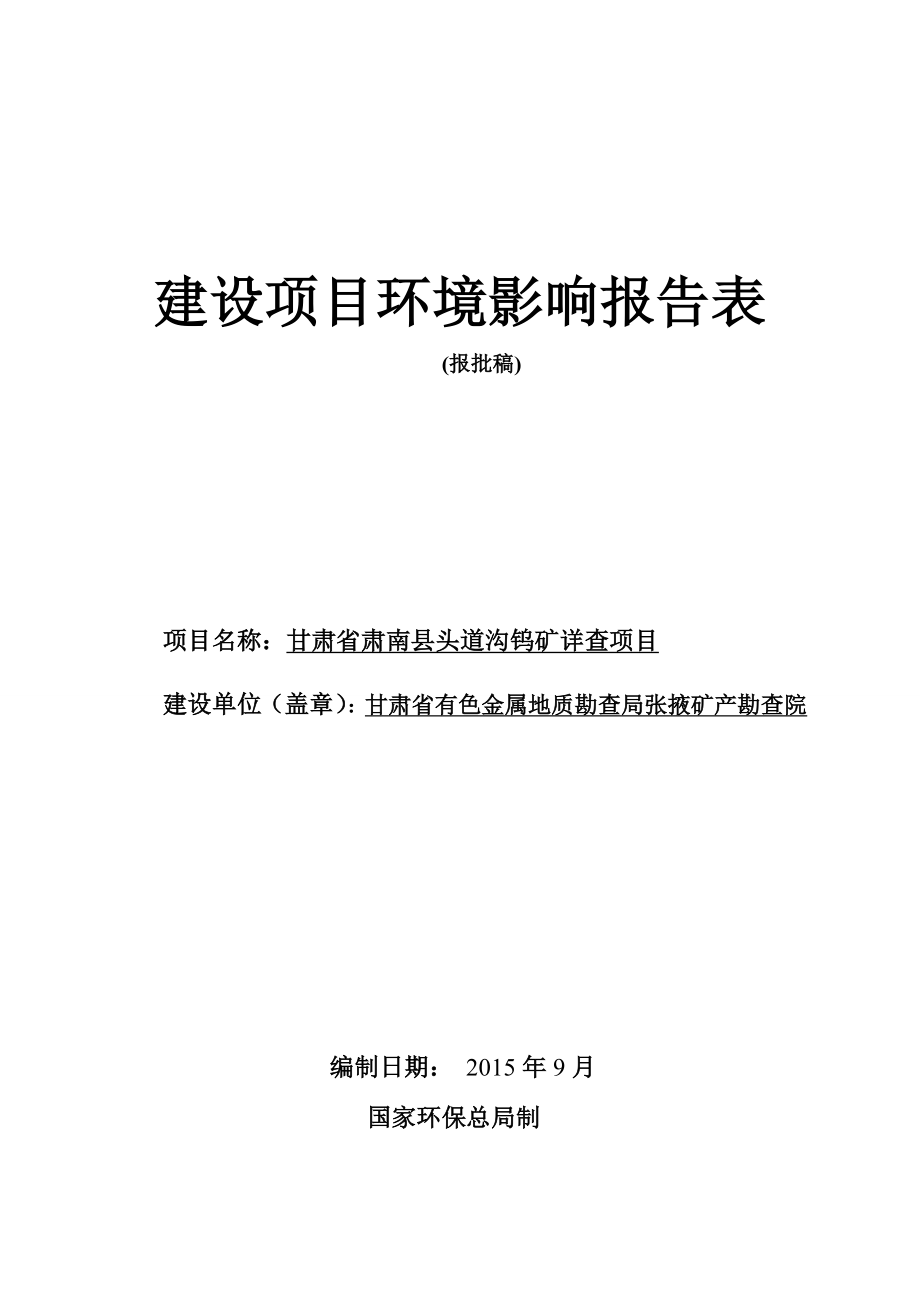 环境影响评价报告简介：甘肃省肃南县头道沟钨矿详查项目环评报告.doc_第1页