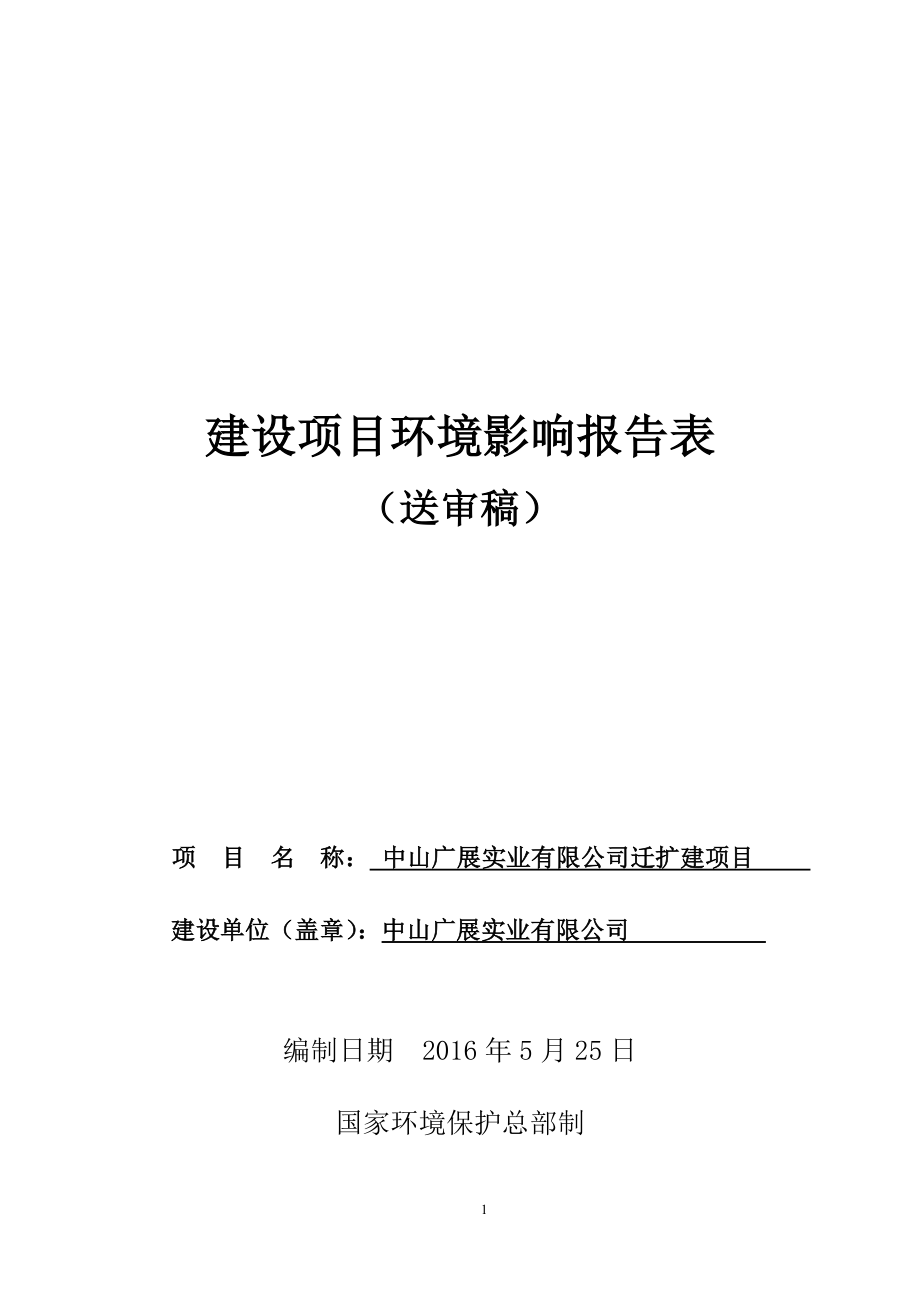 环境影响评价报告公示：中山广展实业迁扩建建设地点广东省中山市板芙镇中山市板芙环评报告.doc_第1页