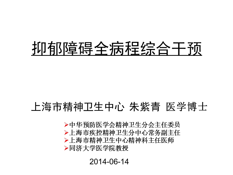 抑郁障碍全病程综合干预课件.ppt_第1页