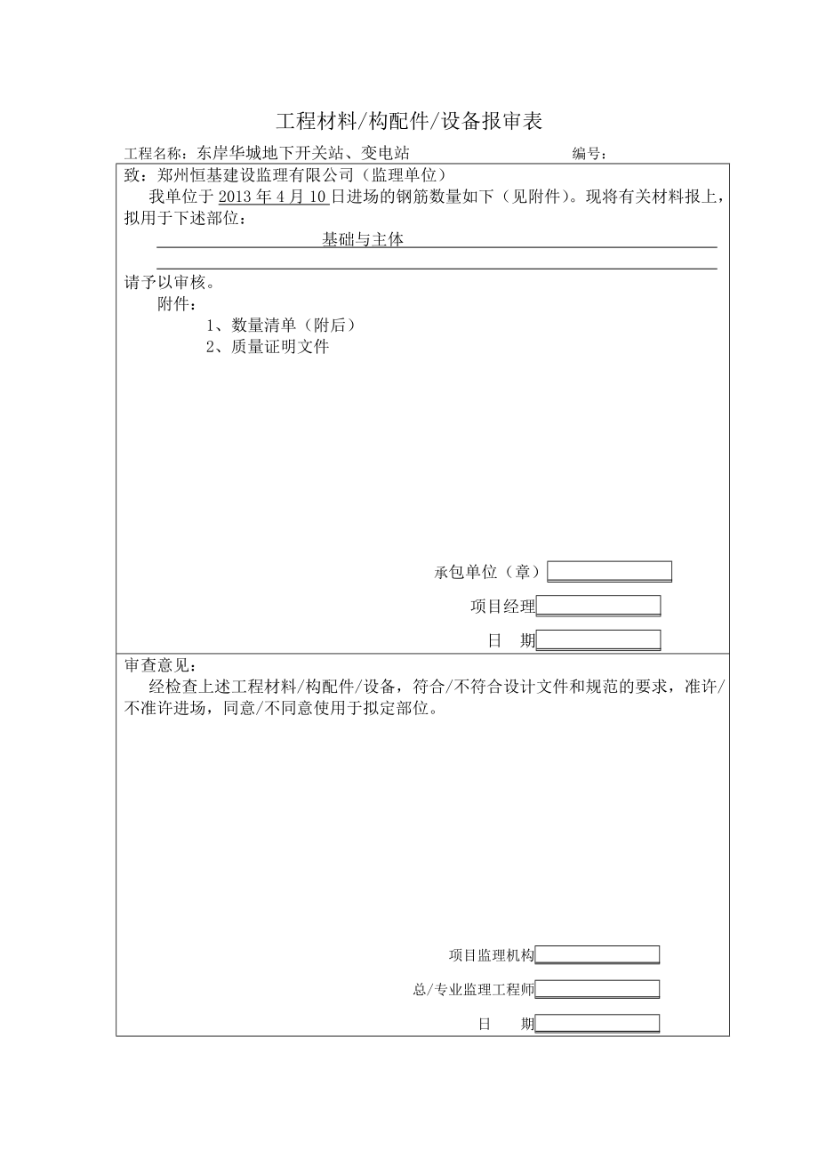 东岸华城地下开关站、变电站工程报验单.doc_第1页