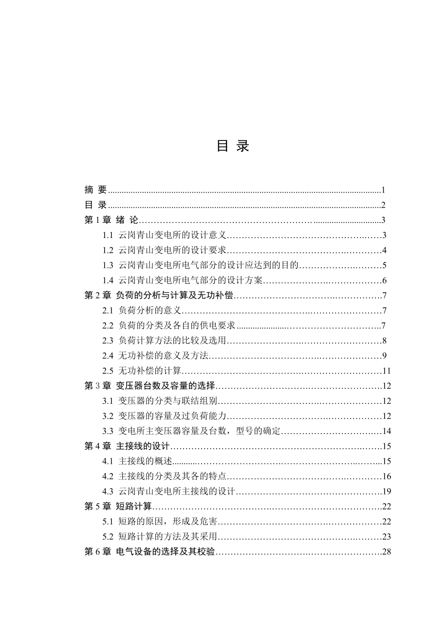 云岗矿青山变电站电气初步设计.doc_第2页