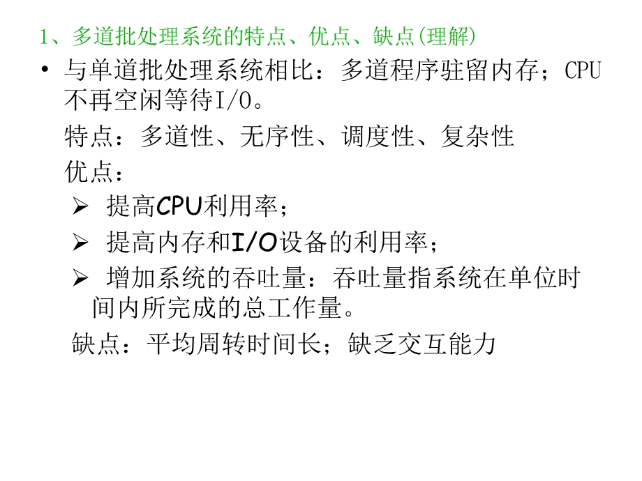 操作系统复习题精讲课件.ppt_第1页