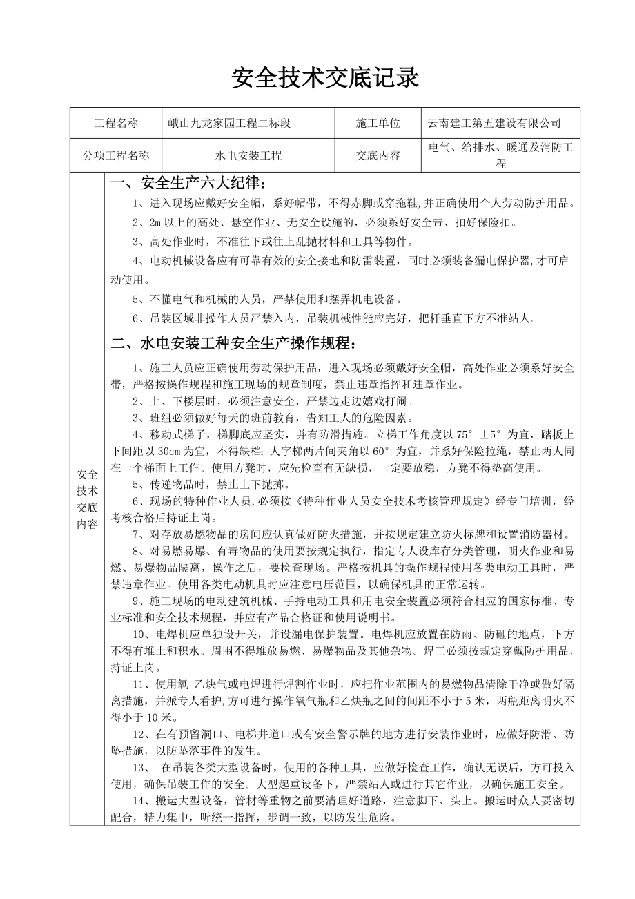 安全技术交底(电气、给排水、暖通及消防工程).doc_第1页