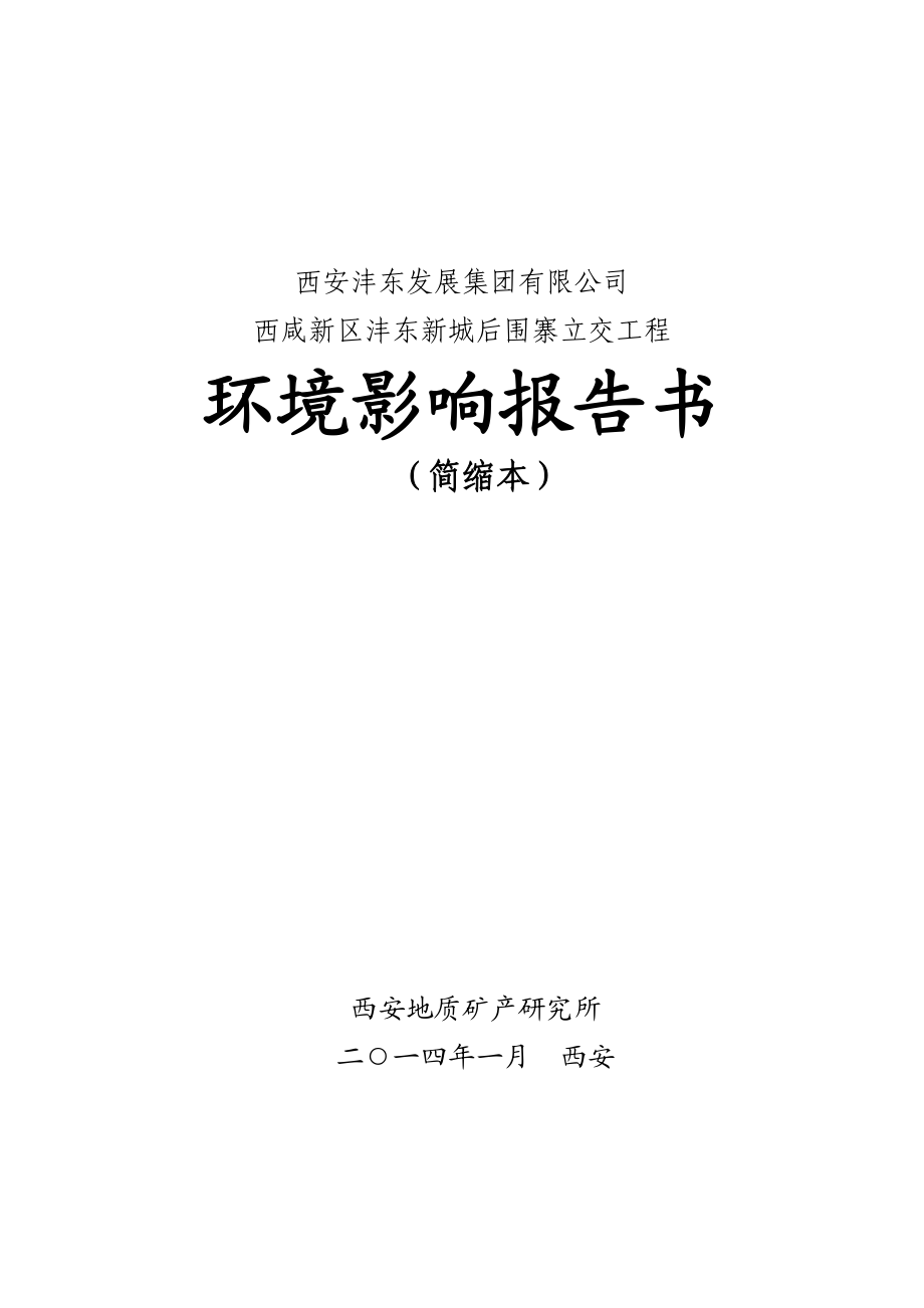 西咸新区沣东新城后围寨立交工程环境影响报告书简本.doc_第1页