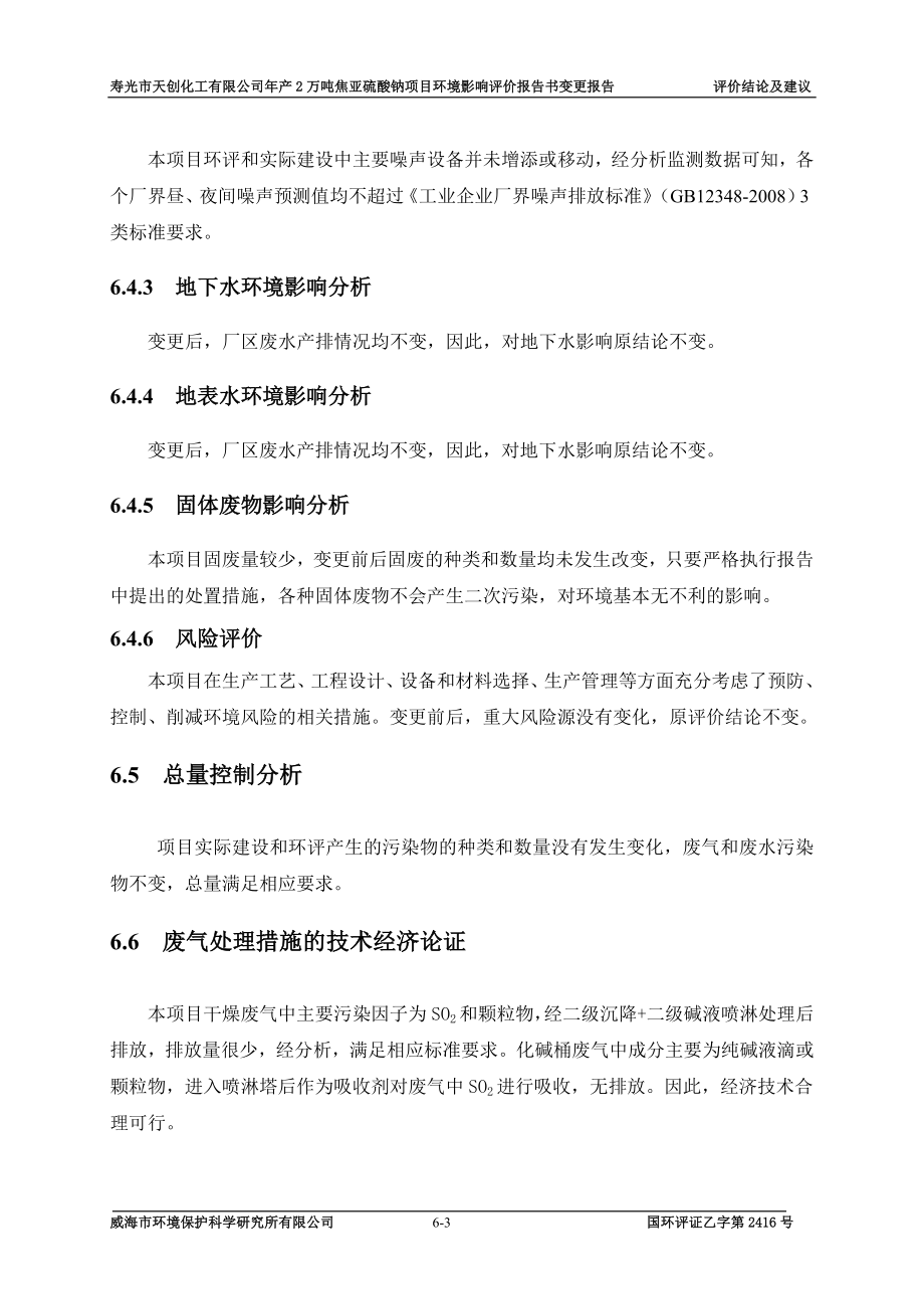 环境影响评价报告全本公示简介：6 评价结论及建议修改.doc_第3页