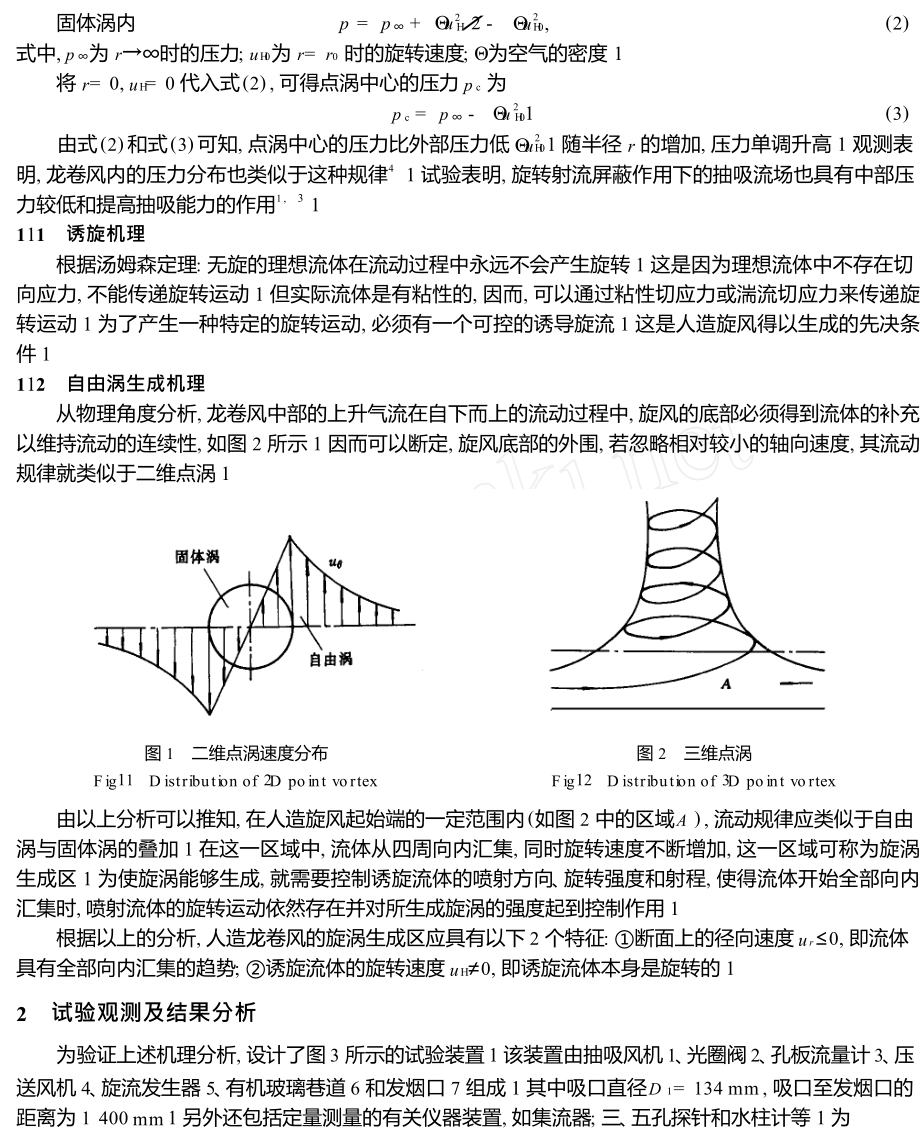 人造龙卷风形成机理.doc_第2页