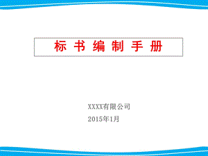 标书编制培训手册课件.ppt