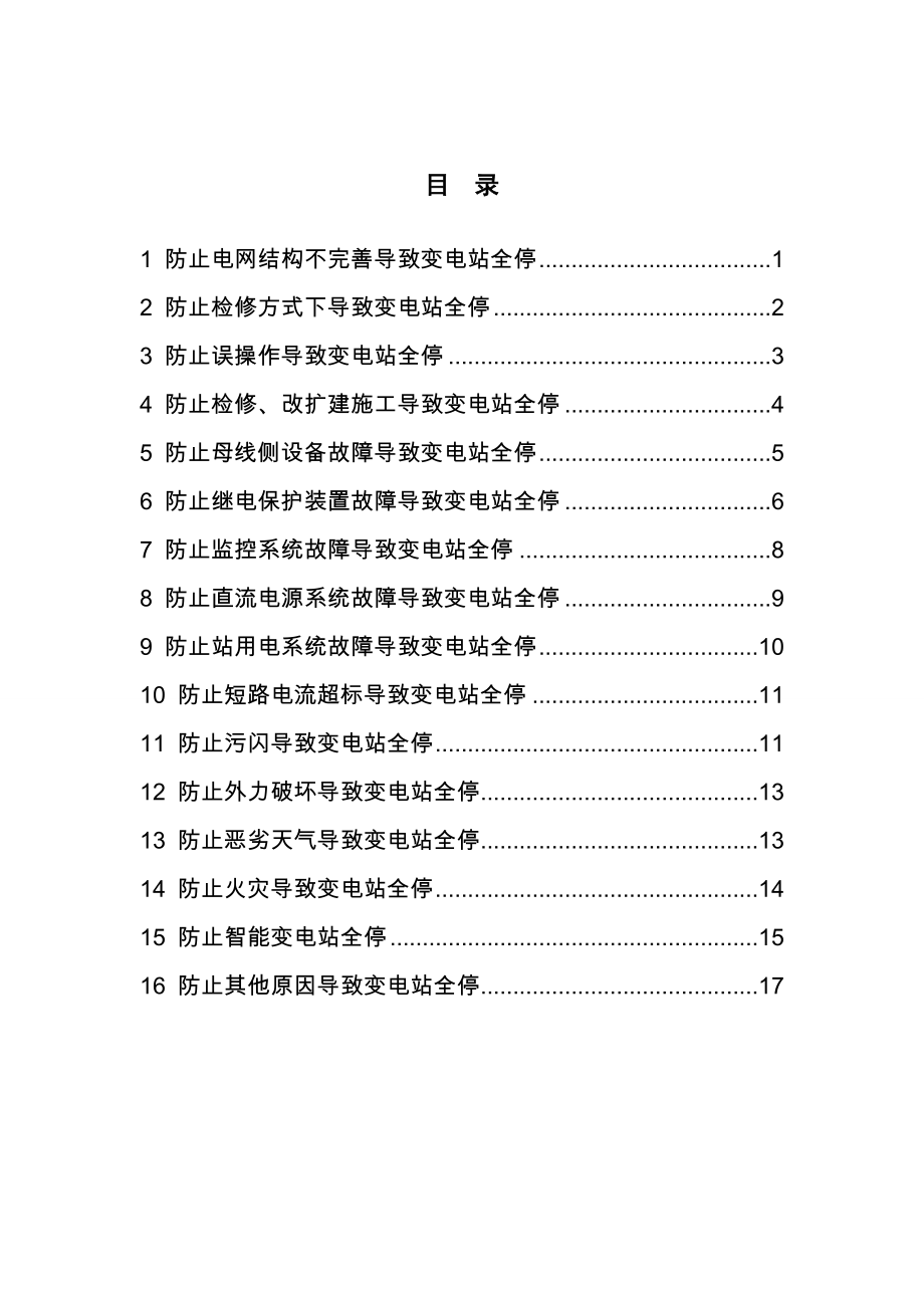 国家电网公司防止变电站全停十六项措施(试行)..doc_第2页