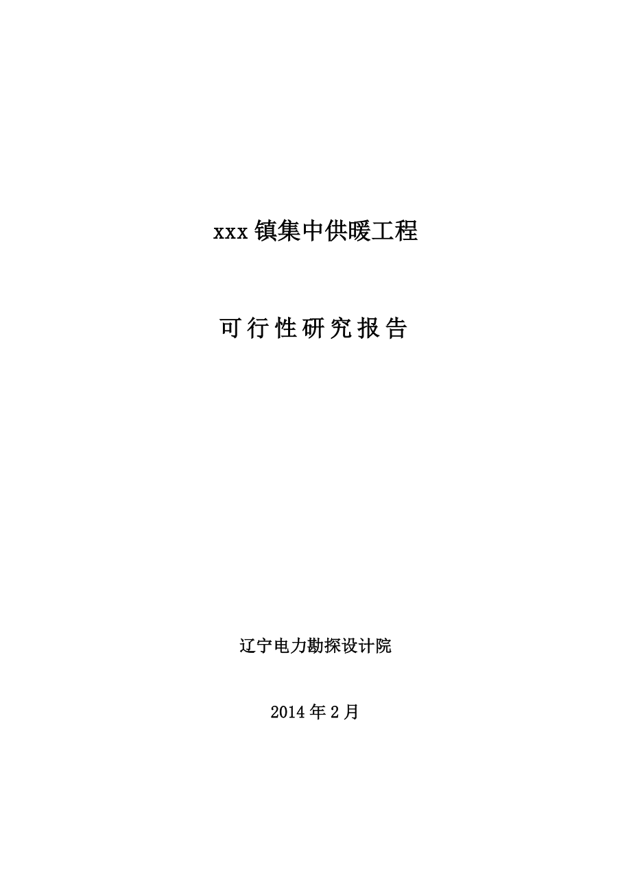 xxx镇集中供暖工程可行性研究报告.doc_第1页