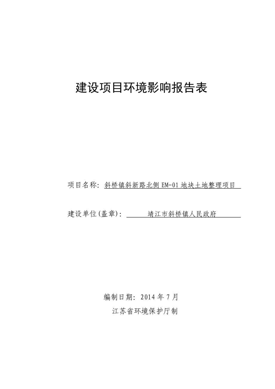 环境影响评价报告全本公示简介：斜桥镇斜新路北侧EM01地块土地整理项目3、10607.doc_第1页