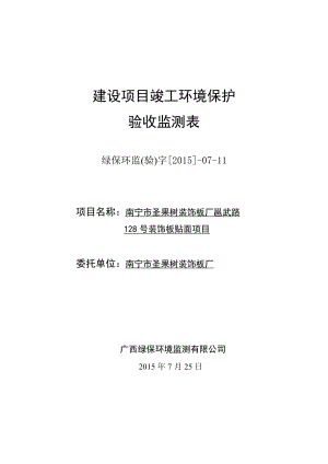 环境影响评价报告公示：南宁市圣果树装饰板厂邕武路号装饰板贴面南宁市圣果树装饰环评报告.doc