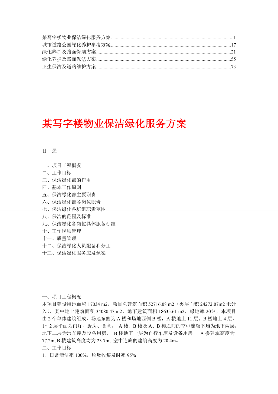 绿化养护及路面保洁方案【精华】3.doc_第1页