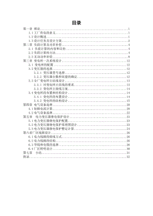 供配电课程设计,机械加工厂全厂变电所及厂区配电系统设计.doc