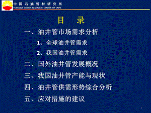 油井管供需形势与对策课件.pptx