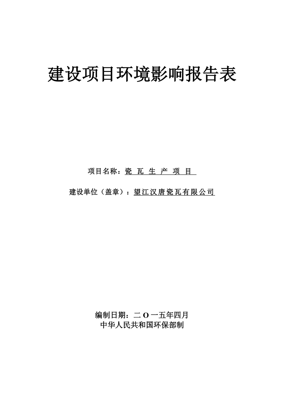 环境影响评价报告公示：《汉唐瓷瓦瓷瓦生产项目》531.doc环评报告.doc_第1页