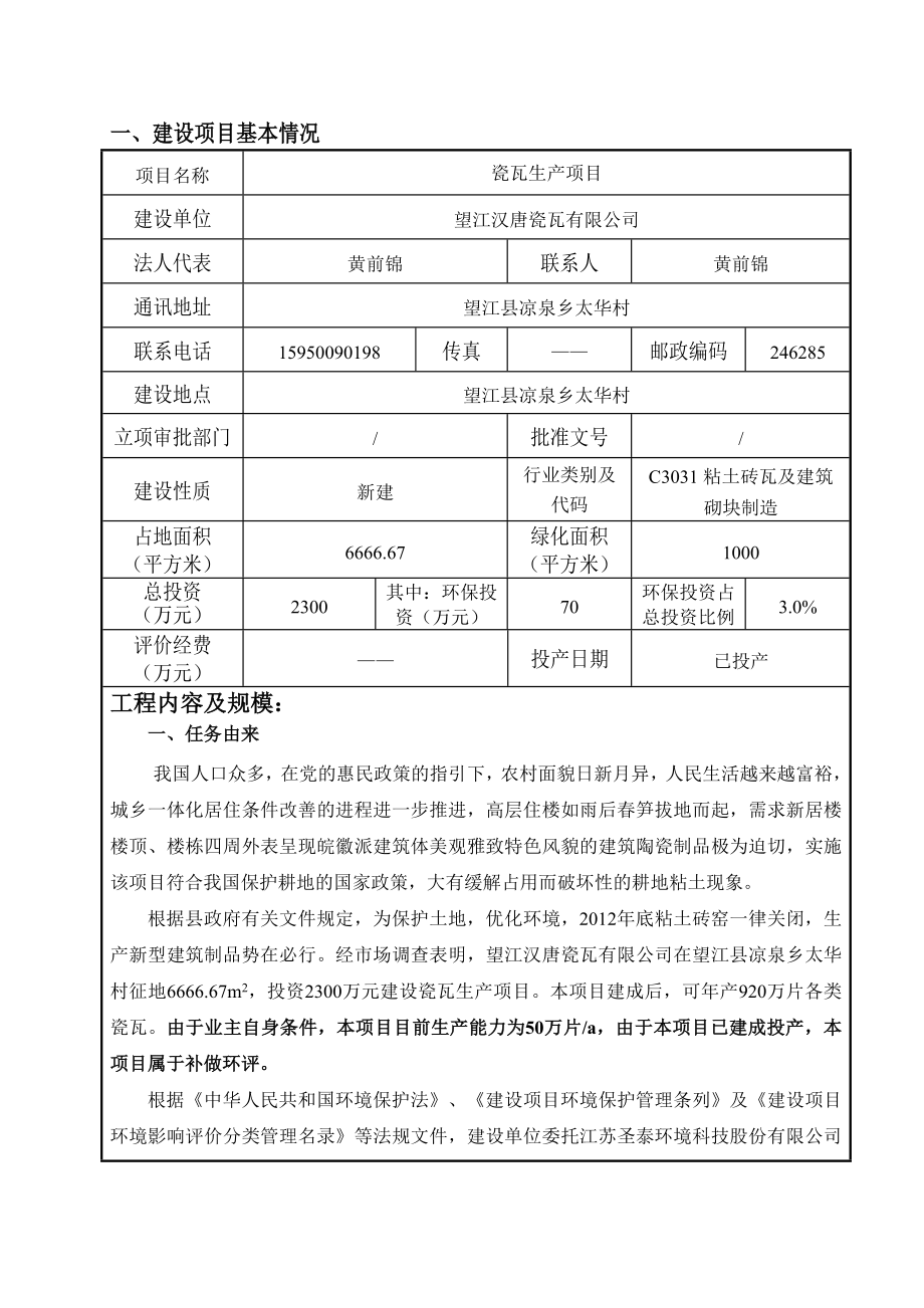 环境影响评价报告公示：《汉唐瓷瓦瓷瓦生产项目》531.doc环评报告.doc_第3页