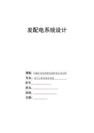 发配电系统设计课程设计110kV变电所继电保护设计及分析.doc