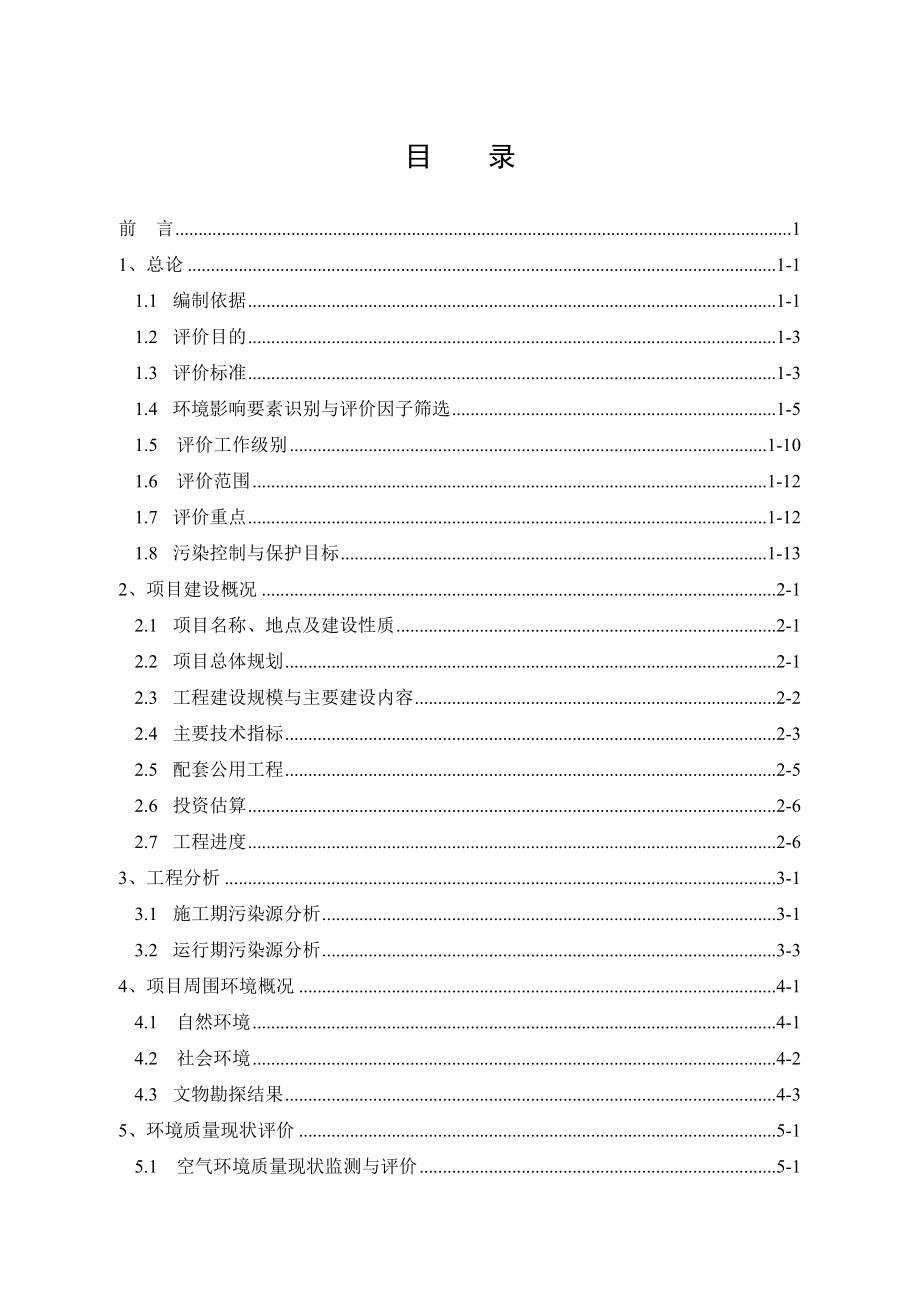 骊山枫林香溪建设项目环境影响报告书.doc_第2页