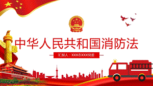 消防法学习宣贯课件.pptx