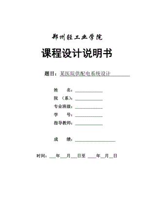 课程设计说明书医院供配电系统设计.doc