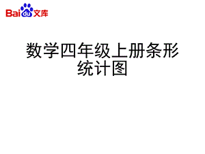 数学四年级上册条形统计图课件.pptx