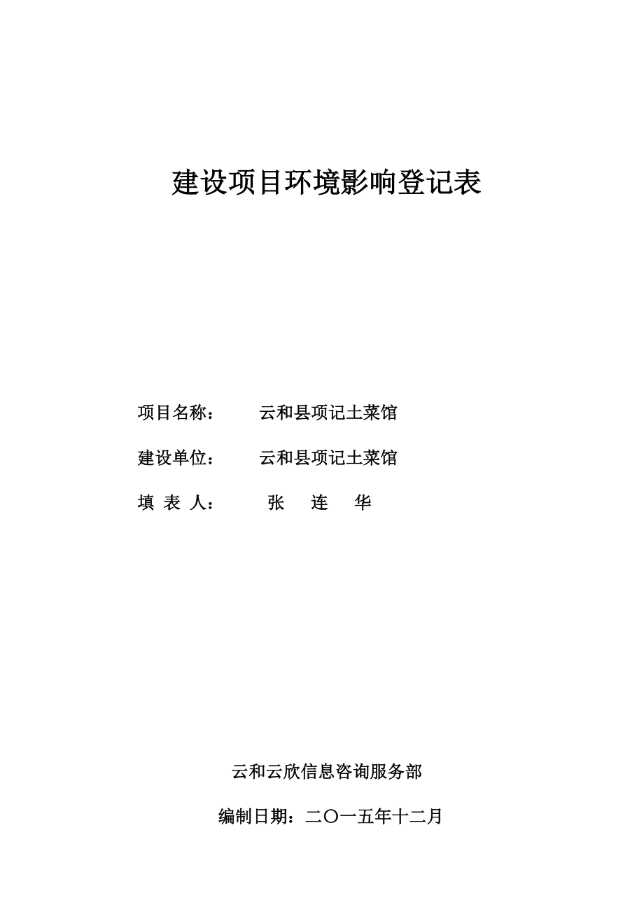 环境影响评价报告公示：土菜馆建设环评文件的公示环评报告.doc_第1页