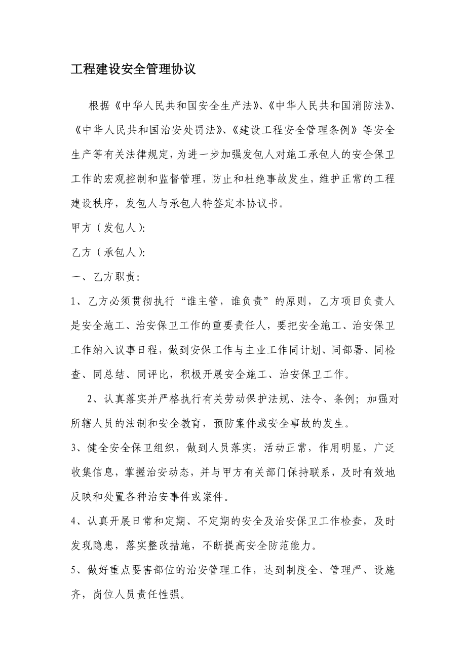 工程建设安全管理协议.doc_第1页