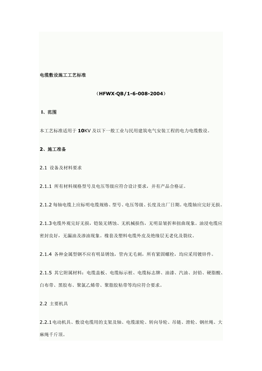 (最新整理)电缆敷设施工工艺.doc_第3页