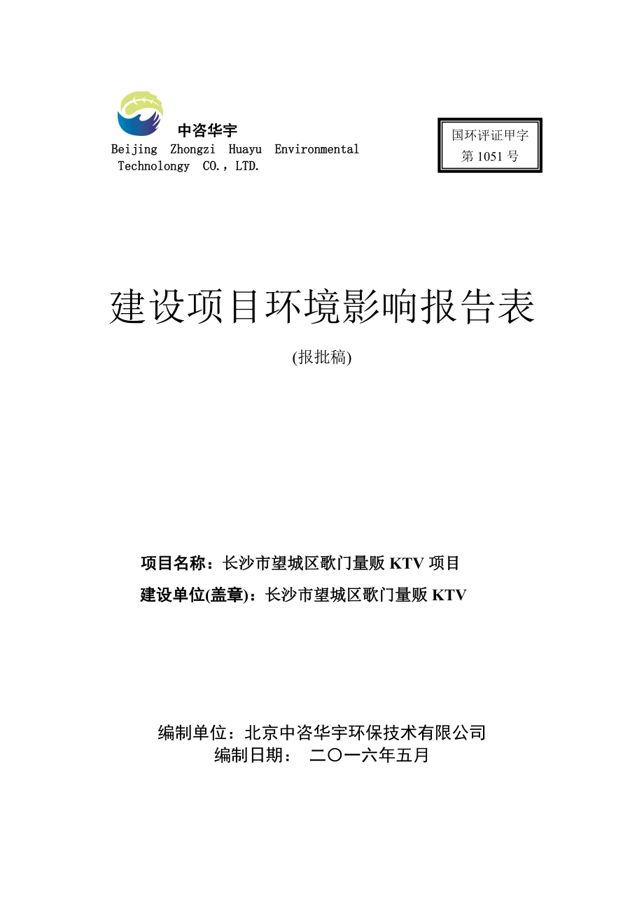 环境影响评价报告公示：长沙望城区歌门量贩KTV环评报告.doc_第1页