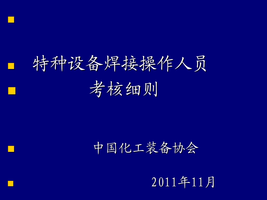 特种设备焊接操作人员考核细则课件.ppt_第1页