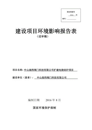 环境影响评价报告公示：中山高纬阀门科技扩建电烧结炉建设地点广东省中山市南朗镇中环评报告.doc