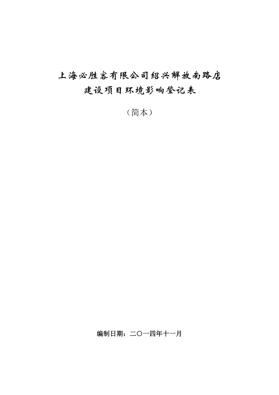 环境影响评价报告公示：上海必胜客解放南路店建设环境影响评价文件许可申请材环评报告.doc_第1页