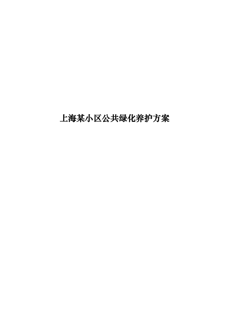 上海某小区公共绿化养护方案.doc_第1页