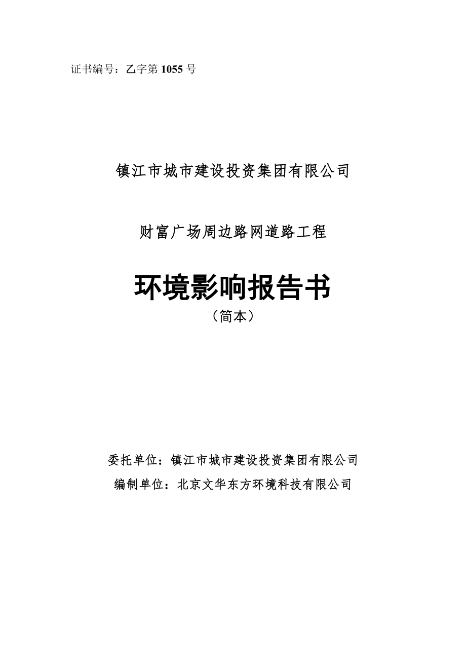 镇江财富广场周边路网道路工程环境影响评价报告书.doc_第1页