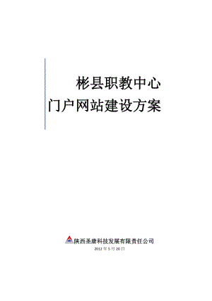 彬县职教中心网站建设方案.doc