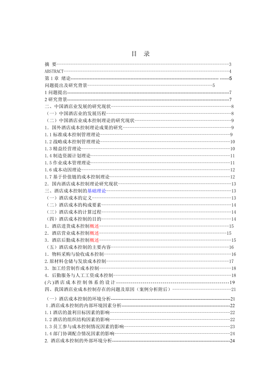 硕士学位论文酒店成本控制问题研究以贵州天怡豪生（五星级）大酒店和贵阳华美达大酒店为例.doc_第1页