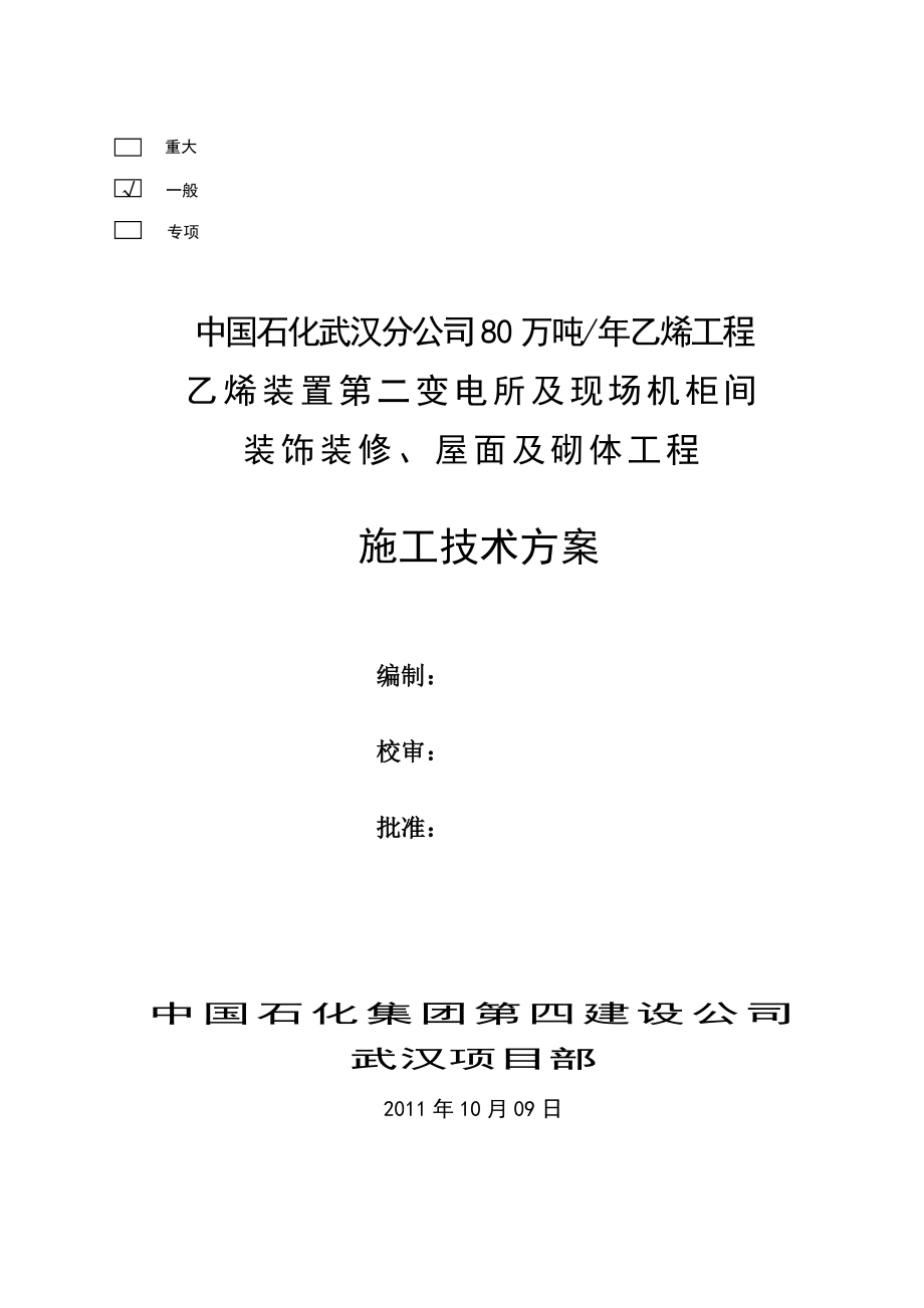 乙烯二变及机柜间装饰装修施工技术方案.doc_第1页