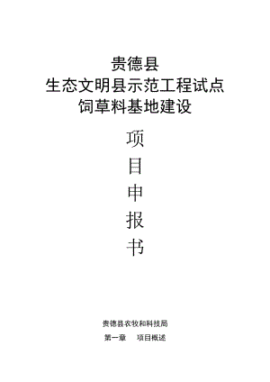 贵德县生态文明县示范工程试点饲草料基地建设项目申报书.doc