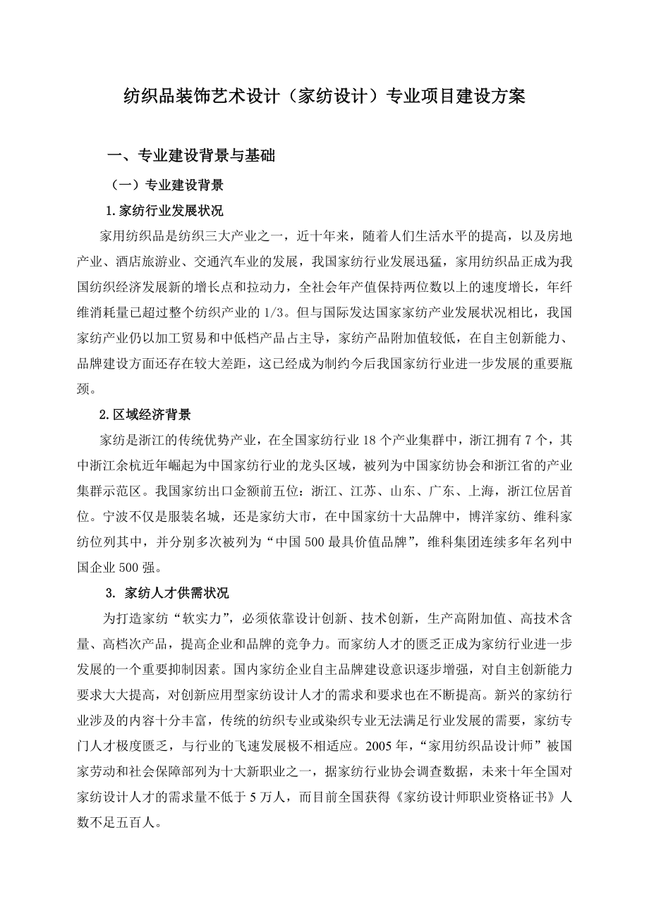 纺织品装饰艺术设计（家纺设计）专业项目建设方案.doc_第1页