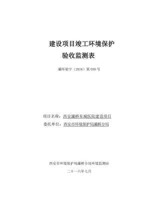 环境影响评价报告公示：西安灞桥东城医院建设环评报告.doc