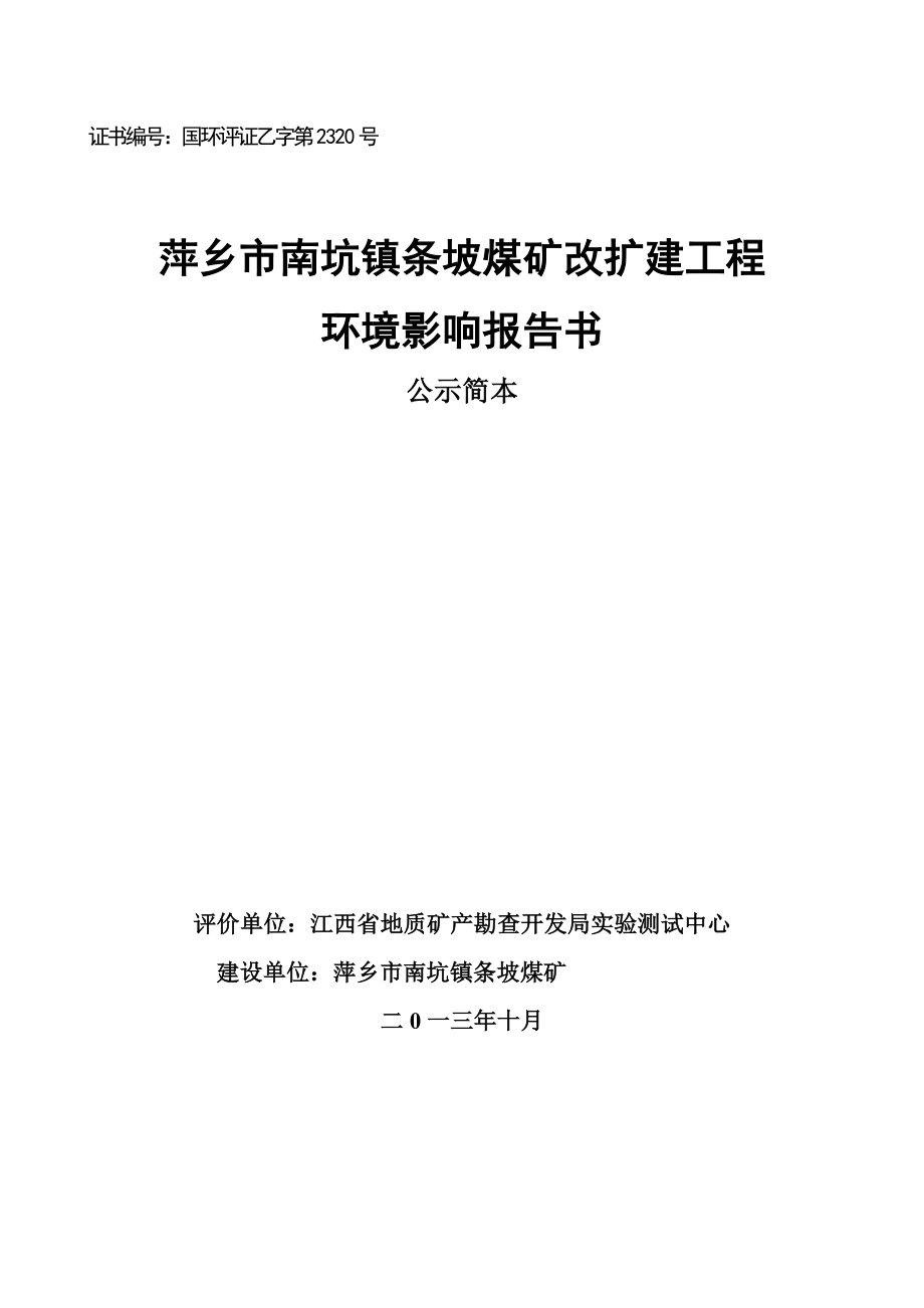 萍乡市南坑镇条坡煤矿改扩建工程环境影响报告书简本.doc_第1页