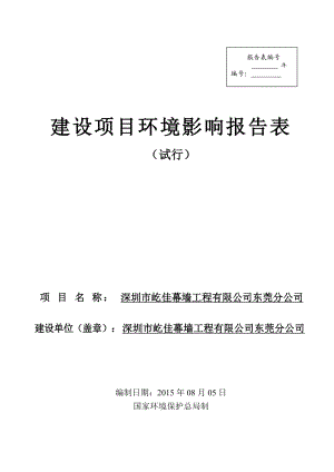 环境影响评价全本公示简介：深圳市屹佳幕墙工程有限公司东莞分公司3817.doc