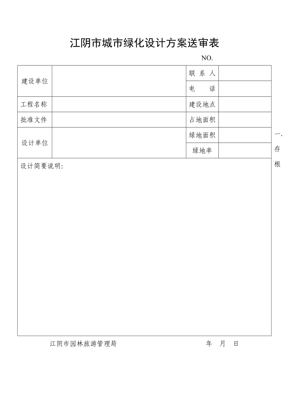 江阴市城市绿化设计方案送审表.doc_第1页