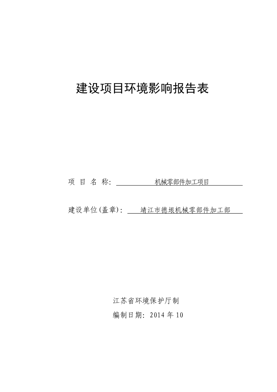 环境影响评价报告全本公示简介：木门窗制造、加工项目3、10687.doc_第1页