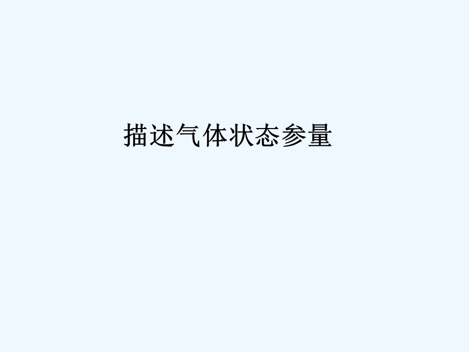 气体压强计算课件.ppt_第1页